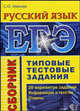 ЕГЭ. Русский язык. Сборник. Типовые тестовые задания. Учебно-методическое пособие, Иванова С. В. 