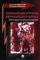 Сломанные стрелы берлинского волка. Вторая мировая. Неизвестное об известном, Анатолий Криворучко, Владимир Рощупкин 