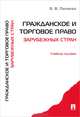 Гражданское и торговое право зарубежных стран. Учебное пособие, Пиляева Валентина Владимировна 
