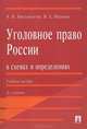 Уголовное право России в схемах и определениях - 2 изд., Александр Бриллиантов, Яна Иванова 