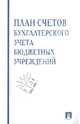 План счетов бухгалтерского учета в бюджетных учреждениях, 