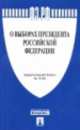 Федеральный закон "О выборах Президента Российской Федерации" № 19-ФЗ, 