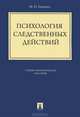 Психология следственных действий: учебно-практическое пособие., Еникеев Марат Исхакович 