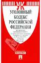 Уголовный кодекс РФ на 25 февраля 2013 года, 