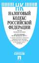 Налоговый кодекс Российской Федерации. Части первая и вторая по состоянию на 20 февраля 2013 года, 