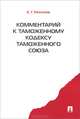 Комментарий к Таможенному кодексу Таможенного союза, Моисеев Евгений Григорьевич 