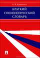 Краткий социологический словарь.-М.:Проспект,2013. /=158557/, Альберт Иванович Кравченко 