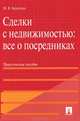 Сделки с недвижимостью. Все о посредниках. Практическое пособие, Максим Кратенко 