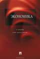Экономика, Александр Константинович Большаков, Анатолий Иванович Архипов, Марина Дерябина 