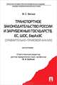 Транспортное законодательство России и зарубежных государств, ЕС, ШОС, ЕврФзЭс. Сравнительно-правовой анализ, Отв. ред. Бублик В.А., Белых В.С. 