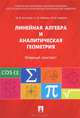 Линейная алгебра и аналитическая геометрия. Опорный конспект. Учебное пособие, Антонов В.И., Лагунова М.В., Лобкова Н.И. 
