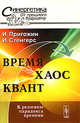 Время. Хаос. Квант. К решению парадокса времени, Пригожин И. 