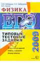 ЕГЭ 2009. Физика. Типовые тестовые задания, Кабардина Светлана Ильинична, Кабардин Олег Федорович, Орлов Владимир Алексеевич 