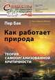 Как работает природа. Теория самоорганизованной критичности №66, Пер Бак 