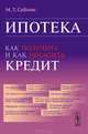Ипотека. Как получить и как погасить кредит, М. Т. Саблин 
