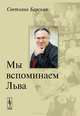 Мы вспоминаем Льва, Светлана Барская 