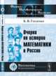 Очерки по истории математики в России, Б. В. Гнеденко 