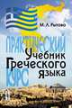 Учебник греческого языка. Практический курс, М. Л. Рытова 