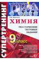 Государственная итоговая аттестация. 9 класс. Химия. Тематические тестовые задания, Хомченко Андрей Валентинович 