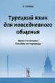 Турецкий язык для повседневного общения. Пособие по переводу / Metin Tercumeleri, Эйюп Гениш 