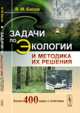 Задачи по экологии и методика их решения, В. М. Басов 