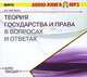 Теория государства и права. Курс лекций (аудиокнига MP3), М. Н. Марченко 