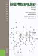 Программирование.Уч. для бакалавров.-2-е изд.-М.:КноРус,2013. Доп. УМО /=200620/, Иванова Галина Сергеевна 
