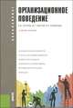 Организационное поведение.Уч.пос. для бакалавров.-М.:КноРус,2013. Рек. УМО, Козлов Виктор Васильевич, Одегов Юрий Геннадьевич, Сидорова Вера Николаевна 