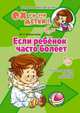 Если ребенок часто болеет, М. Н. Кожевникова 