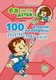 100 ответов на вопросы почемучки, Лиуконен А.Н. 