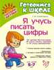 Я учусь писать цифры, Клементовича Т.Ф. 