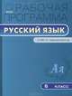 РП ФГОС 6 кл. Рабочая программа по Русскому языку к УМК Ладыженской Т.А. Трунцева Т.Н., Трунцева Т.Н. 