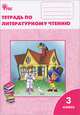 Литературное чтение. Рабочая тетрадь. 3 класс. К учебнику "Литературное чтение" Л.Ф. Климановой, Кутявина Светлана Владимировна 