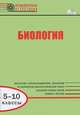 Биология. 5-10 классы. Диагностические работы для проведения промежуточной аттестации. ФГОС, Александрова Вера Павловна, Попов Михаил Александрович, Малютина Ирина Сергеевна, Ракитина Наталья Григорьевна 