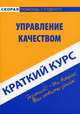 Краткий курс по управлению качеством. Учебное пособие, Ефимова С.А. 