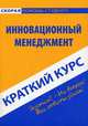 Краткий курс по инновационному менеджменту: Учебное пособие., Снежинская Марина Владиславовна 