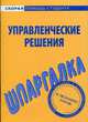 Шпаргалка по управленческим решениям, 