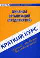 Краткий курс по финансам организаций (предприятий): учебное пособие., Сергей Загородников 