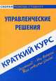 Краткий курс по управленческим решениям. Учебное пособие - 2 изд., 