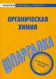 Шпаргалка по органической химии, 