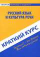 Краткий курс по русскому языку и культуре речи. Учебное пособие, Рариса Кудинова, Екатерина Викторовна Михайлова, Дарья Голованова 