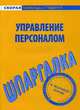 Шпаргалка по управлению персоналом, 