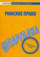 Шпаргалка по римскому праву, 