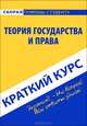 Краткий курс по теории государства и права. Учебное пособие, 