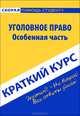 Краткий курс по уголовному праву. Особенная часть. Учебное пособие, 