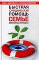 Быстрая юридическая помощь семье в кризисных ситуациях. Списки документов. Образцы заявлений, Айвазова Татьяна 