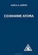 Сознание атома, Бейли Алиса Анн 