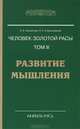 Человек золотой расы. Том 3. Развитие мышления. 3-е изд., Л. А. Секлитова, Л. Л. Стрельникова 