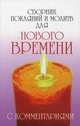 Сборник покаяний и молитв для Нового времени с комментариями, Доля Роман Васильевич 