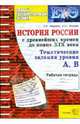 Тематическая рабочая тетрадь по истории России: с древнейших времен до конца XIX века (ур. А, В), Абдулаев Энвер Нажмутинович, Морозов Александр Валерьевич 